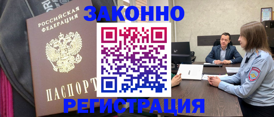 прописка законно в Рубцовске